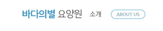 바다의별요양원요양원소개
