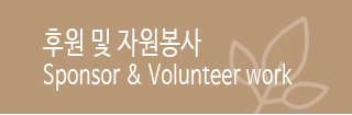 바다의별요양원후원및 자원봉사