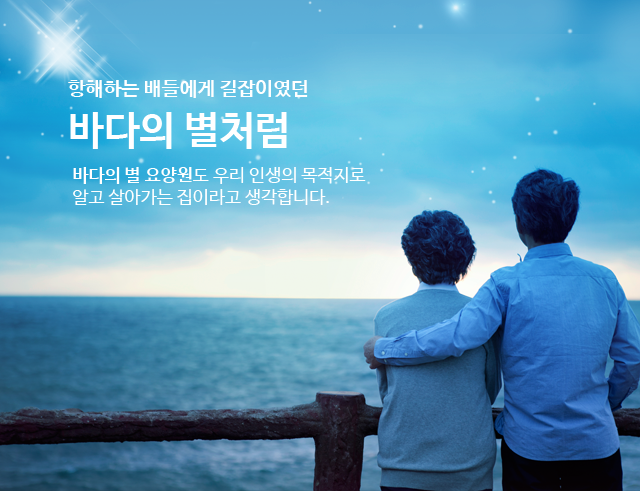 바다의별요양원